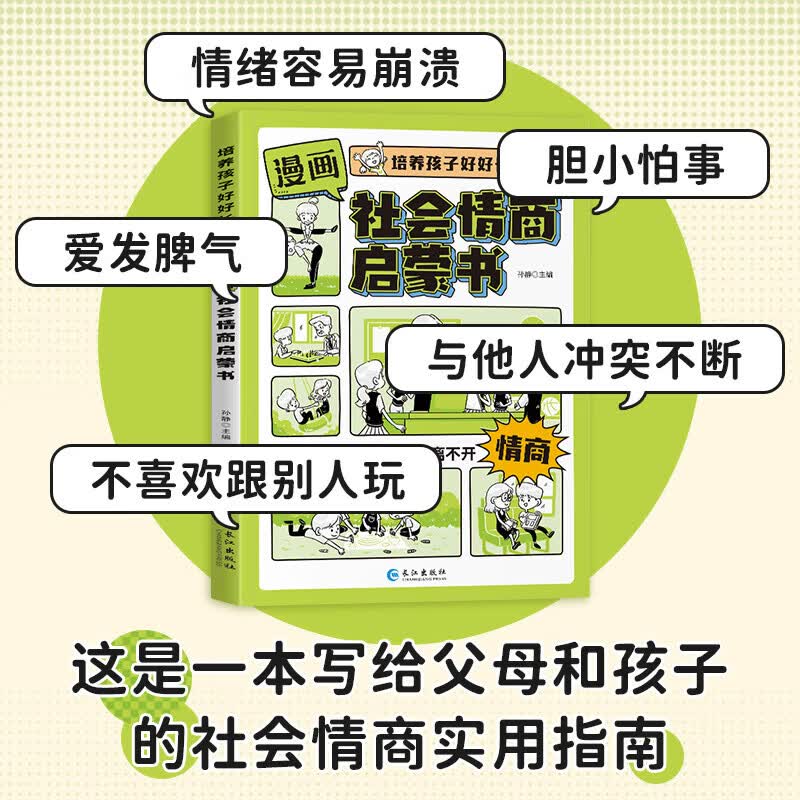 培养孩子好好长大 漫画社会情商时间管理礼仪教养启蒙童书 漫画少年学墨菲定律儿童情商提升礼仪培养 这就是数学物理化学中小学生趣味科普百科全书读物三四五六年级初中科学家故事课外阅读书籍 漫画社会情商启蒙书详情图