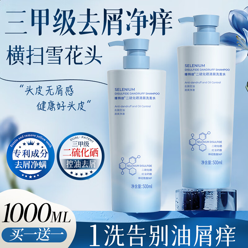 维特丝二硫化硒去屑洗发水止痒控油蓬松头皮清爽男女士洗头膏露改善毛囊 【控油去屑净螨】升级超值2瓶装