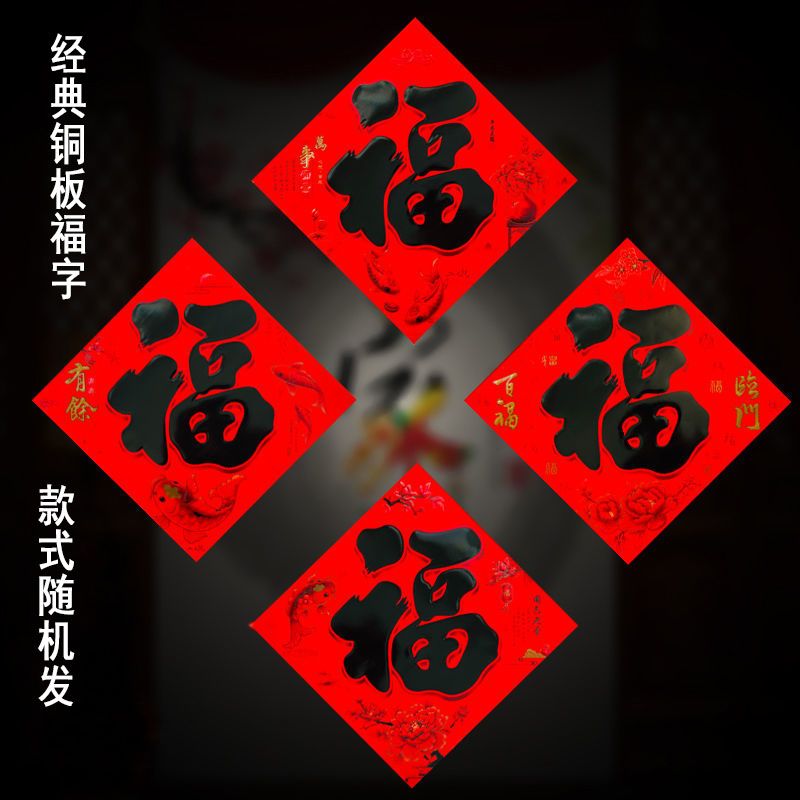 大全过年福字门贴春节装饰品新年过年客厅入户门窗花红纸 铜版福字