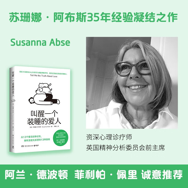 叫醒一个装睡的爱人（从13个童话故事出发，解析亲密关系里的13种困境 英国心理诊疗师带你探索情感关系的真相）