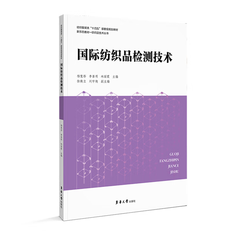 国际纺织品检测技术