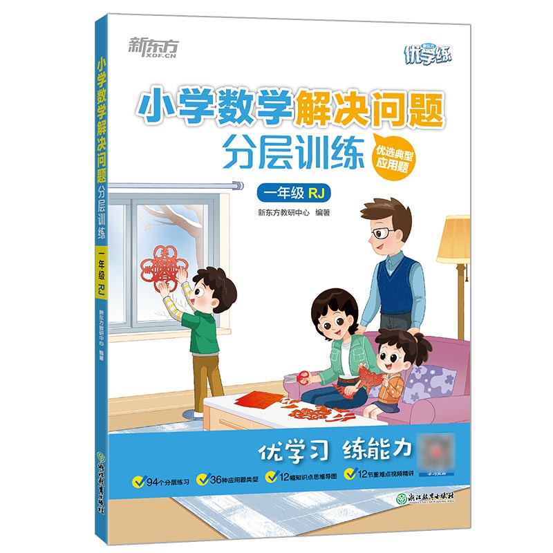 小学数学解决问题分层训练 一年级rj