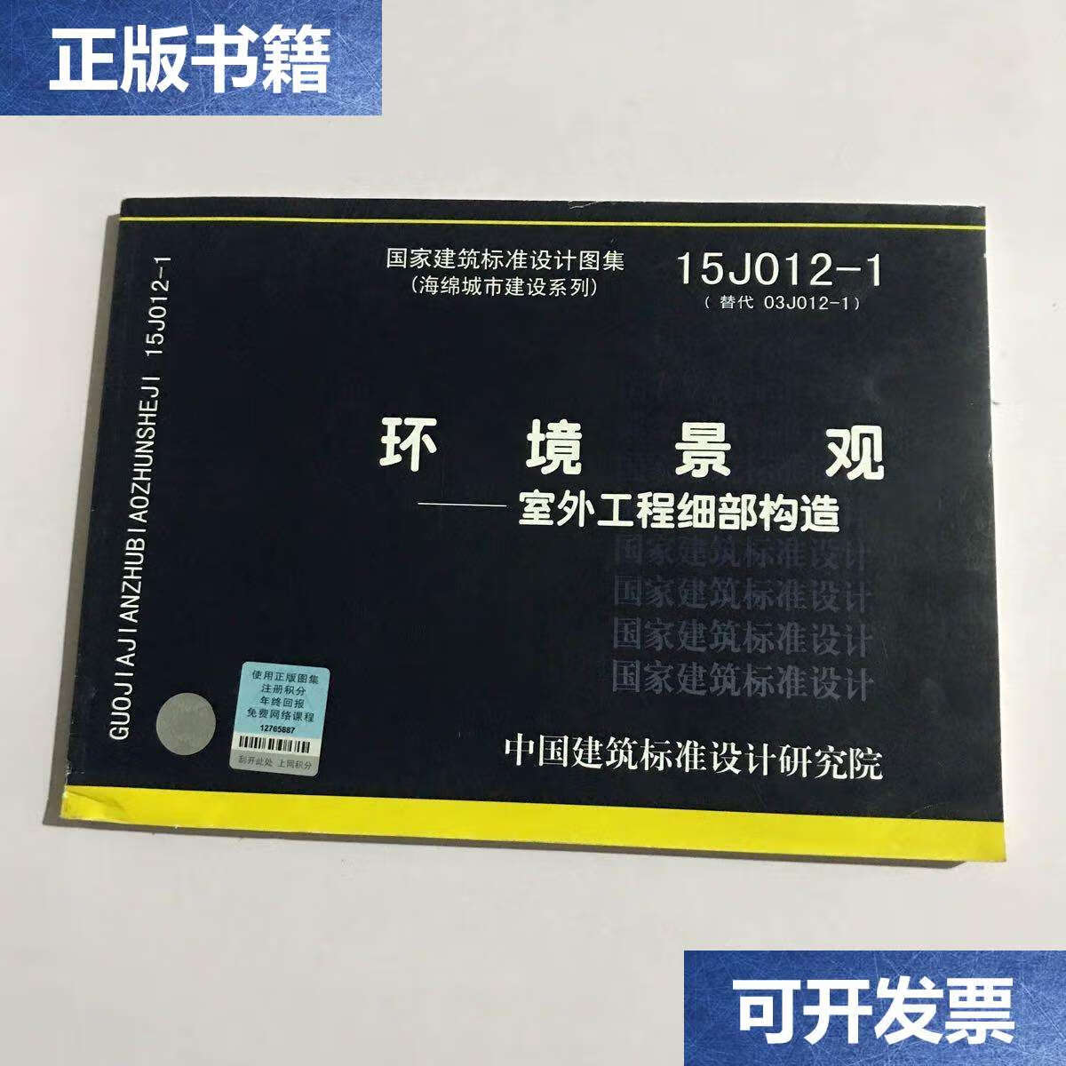 【二手9成新】15j012-1环境景观 室外工程细部构造 /中国建筑标准设计