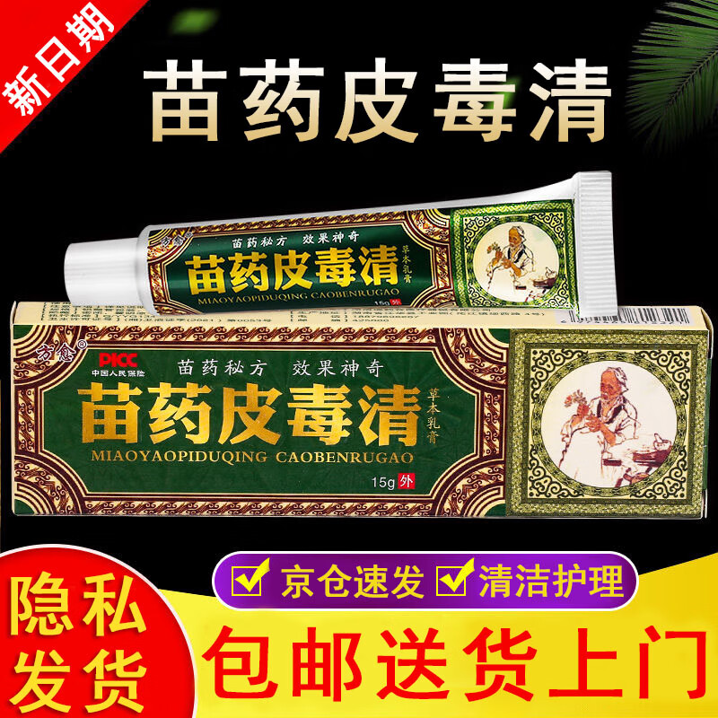 【药房直售】苗药皮毒清软膏 贵州苗方中草本乳膏 苗药皮毒清软膏 (1
