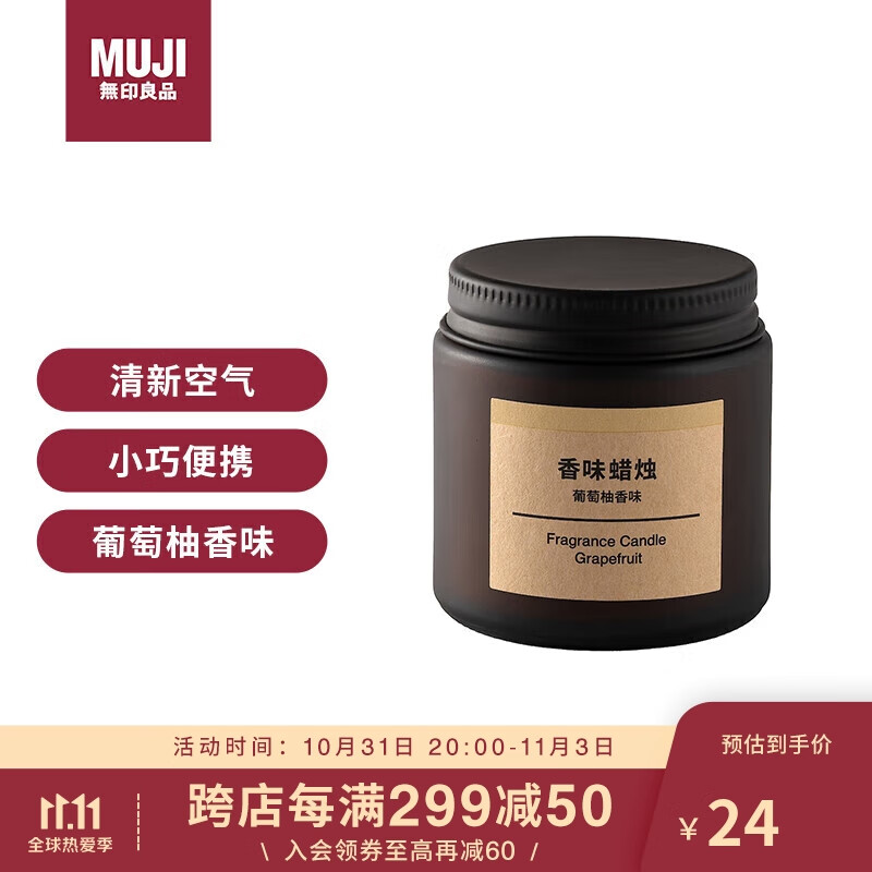 无印良品（MUJI）香味蜡烛 葡萄柚香味 85g 香薰蜡烛浪漫香氛表白蜡烛杯蜡礼物女