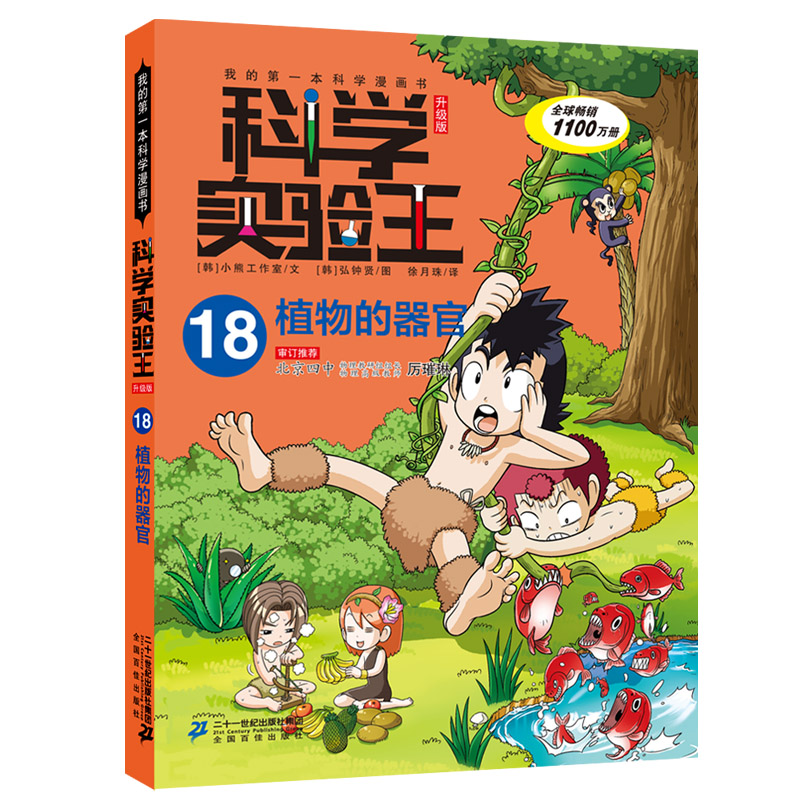 科学实验王·帮孩子掌握实验课的第一本科学漫画书18：植物的器官