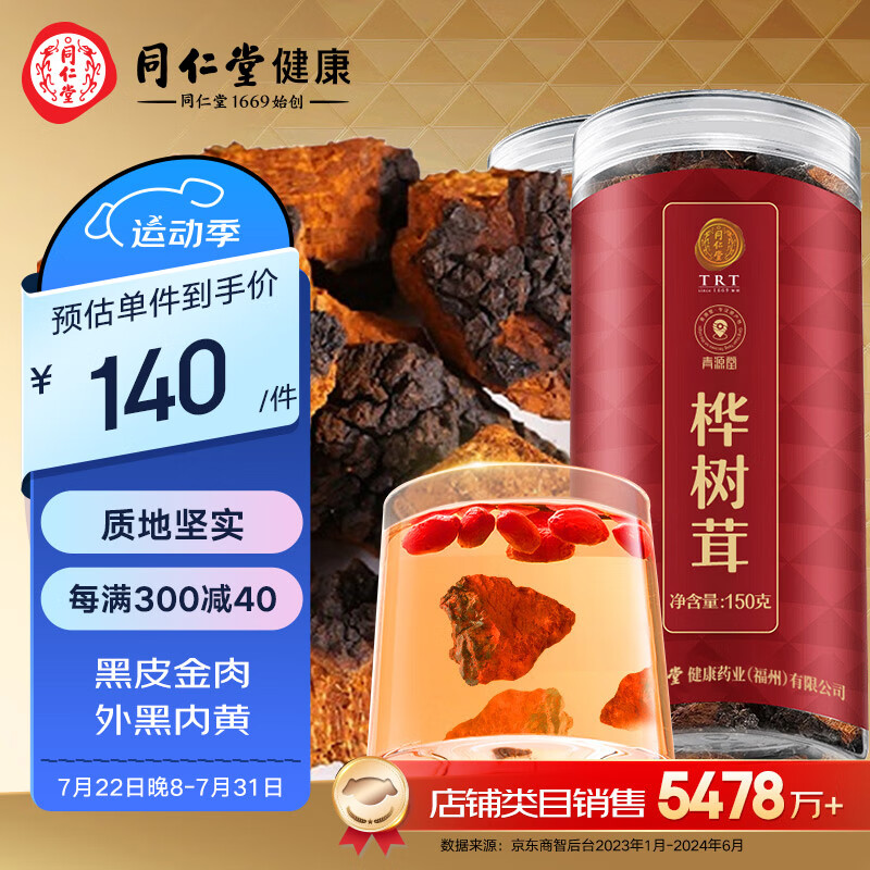 【正宗同仁堂品牌】北京同仁堂青源堂 桦树茸300g 长白山白桦茸桦褐孔菌华树树茸灵芝伴侣茶与葛根粉泡茶泡水