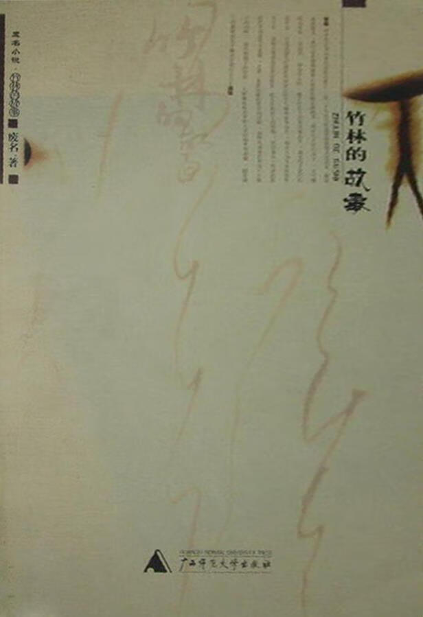 竹林的故事 废名著 广西师范大学出版社