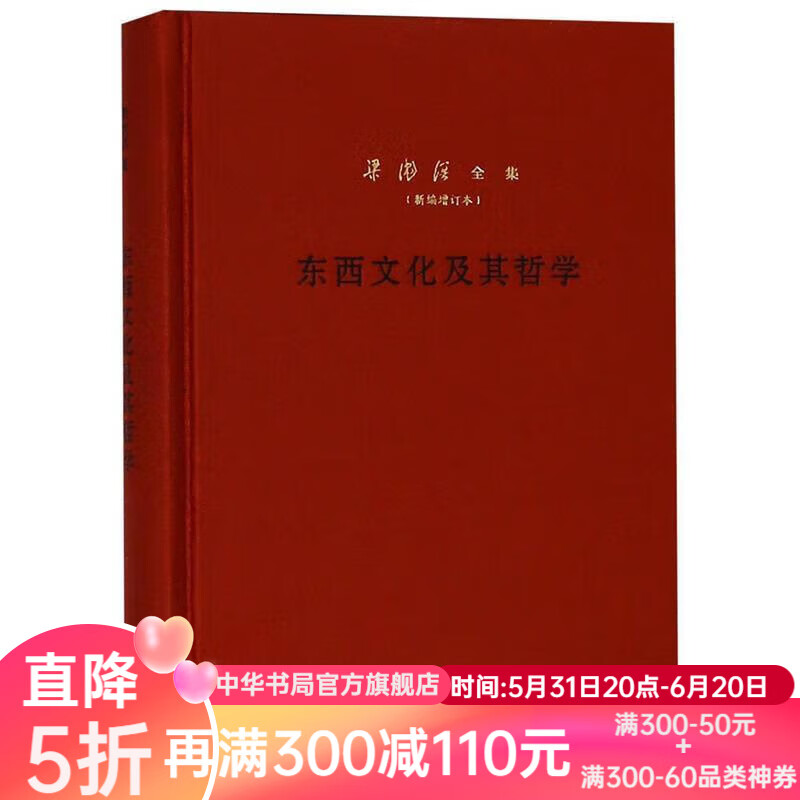 东西文化及其哲学--梁漱溟全集(新编增订本) 精