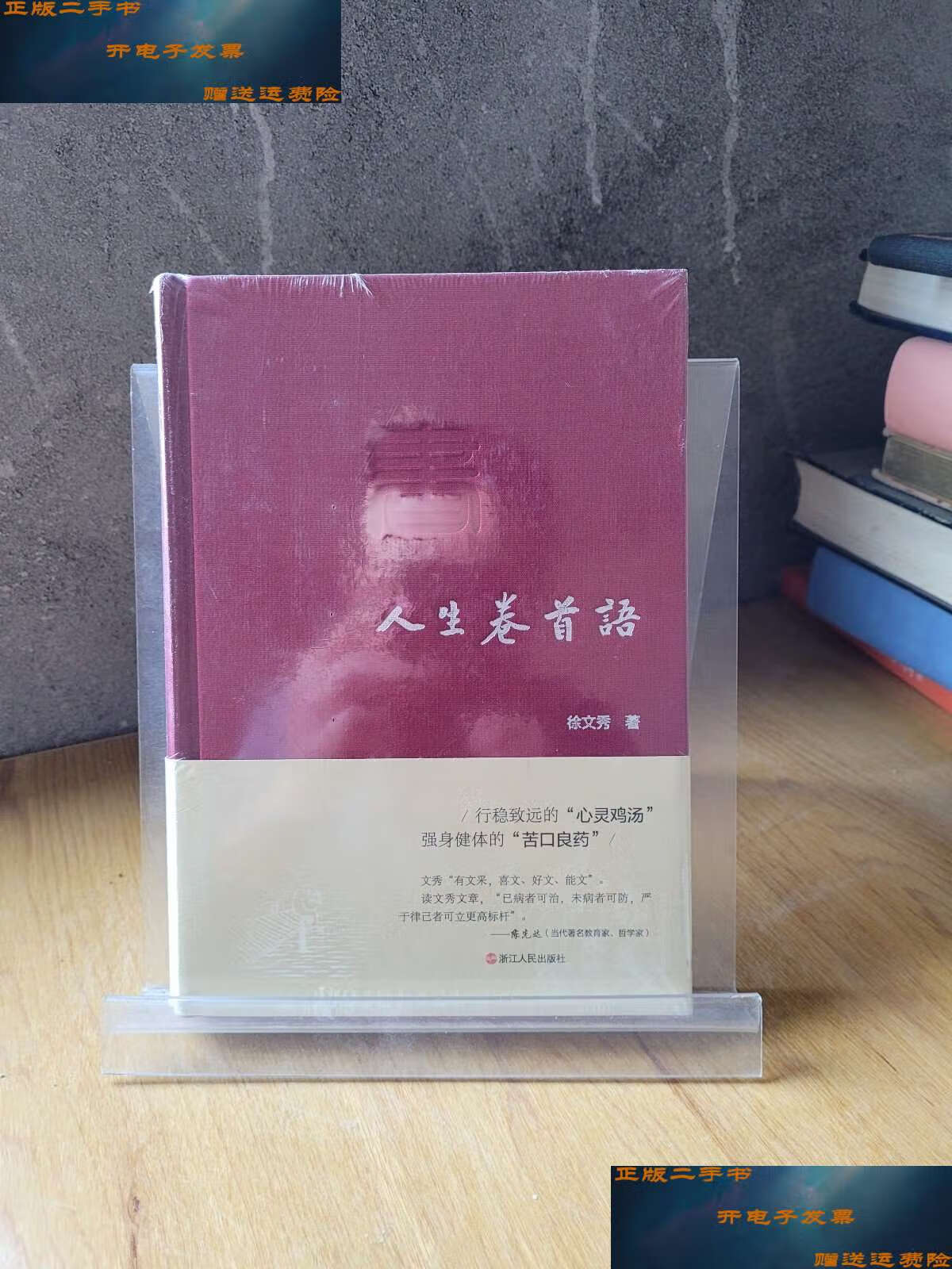 【二手书9成新】人生卷首语9787213092589 /徐文秀 浙江人民