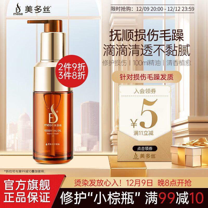 美多丝 mese 密集修护精油100ml 天竺葵精油柔顺滋养护发精华润发精油