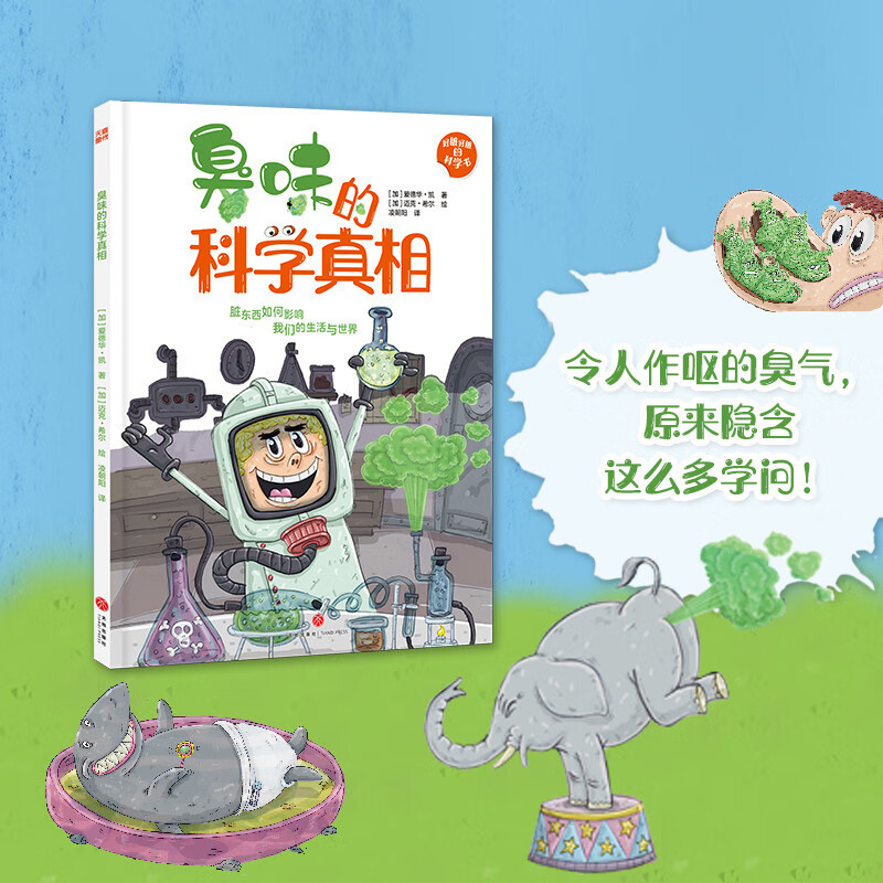 好脏好脏的科学书系列：臭味的科学真相（令人作呕的臭气，原来隐含这么多学问！） 
