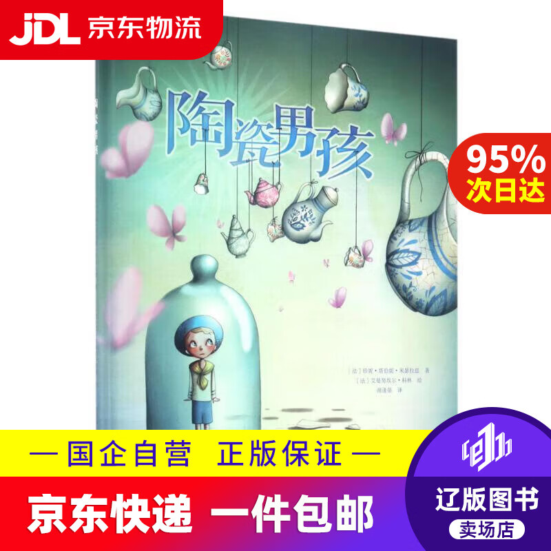 【京东快递配送】法国著名儿童文学作家 陶瓷男孩(学会正视自己的缺点