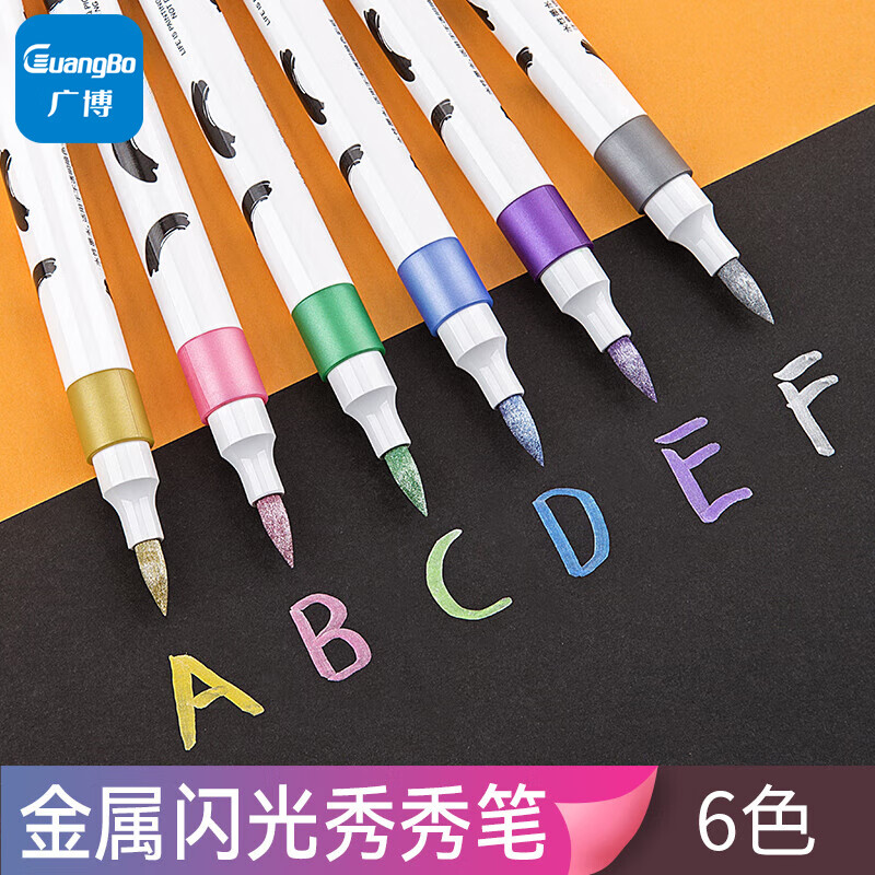 广博(guangbo)金属秀秀笔6色荧光笔 闪粉珠光记号笔彩绘勾线笔儿童