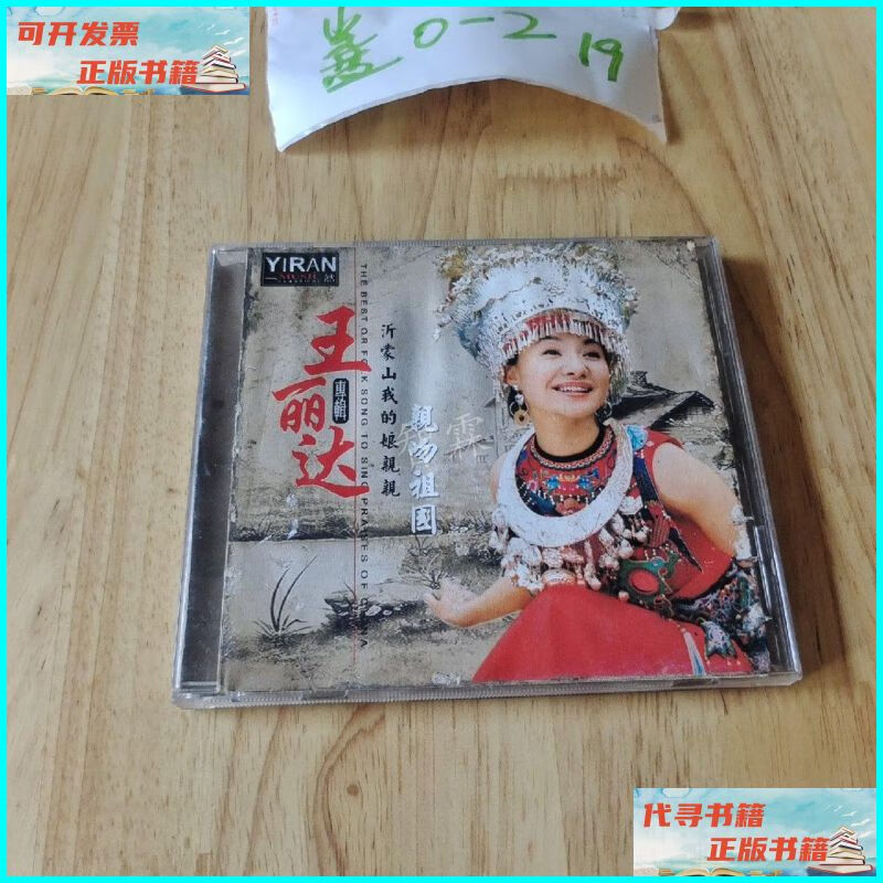 【二手9成新】王丽达 亲吻祖国 光盘 不详