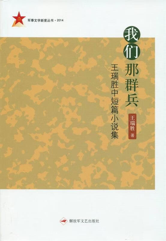 我们那些兵-王瑞胜中短篇小说集【正版书籍,畅读优品】