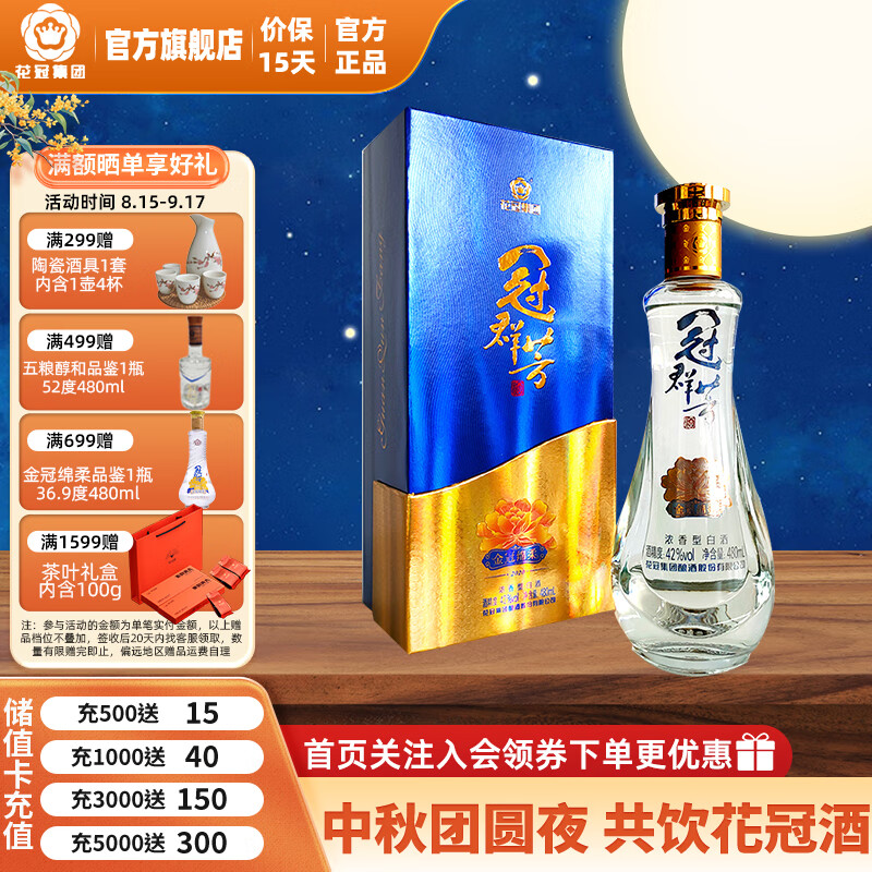 花冠集团 菏泽白酒 冠群芳金冠绵柔 浓香型白酒整箱纯粮食酿造中秋