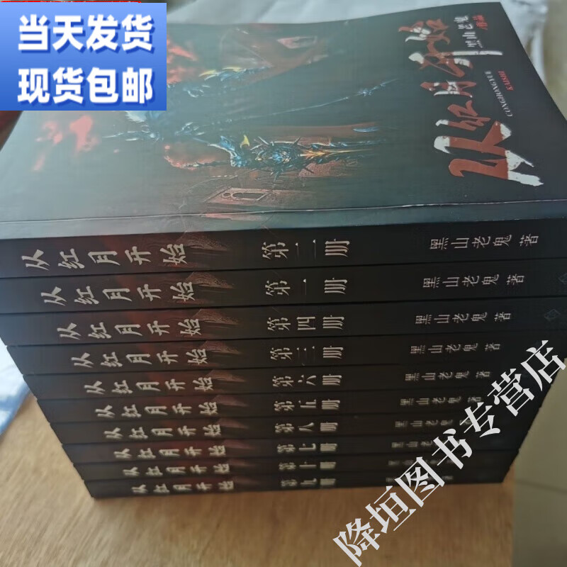 小说书 现货 高清版未删减【当天发货】 红月开始 黑山老鬼小说全套10
