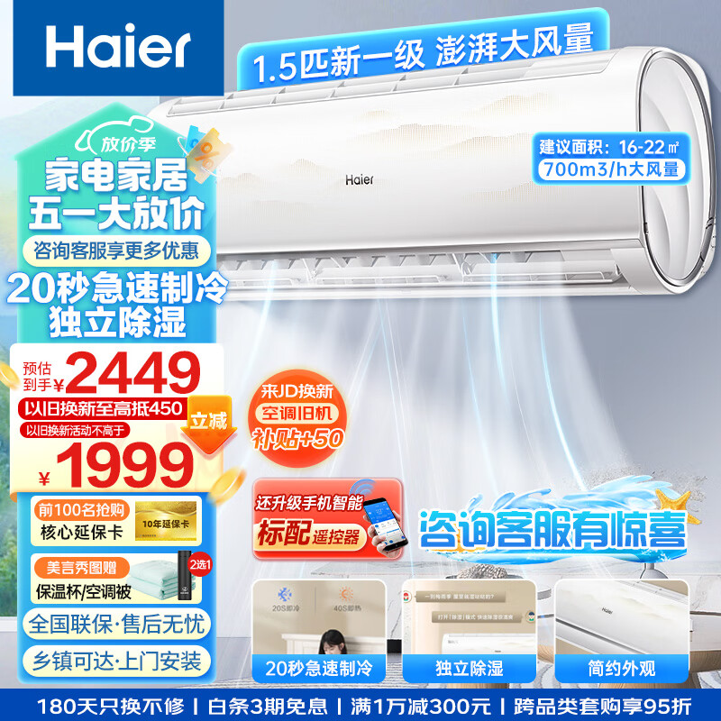 海尔（Haier）海尔空调1.5匹家用新一级能效变频冷暖自清洁 低噪智能物联防直吹 壁挂空调挂机35B1BHA81(白) 大1.5匹 一级能效 健康自清洁