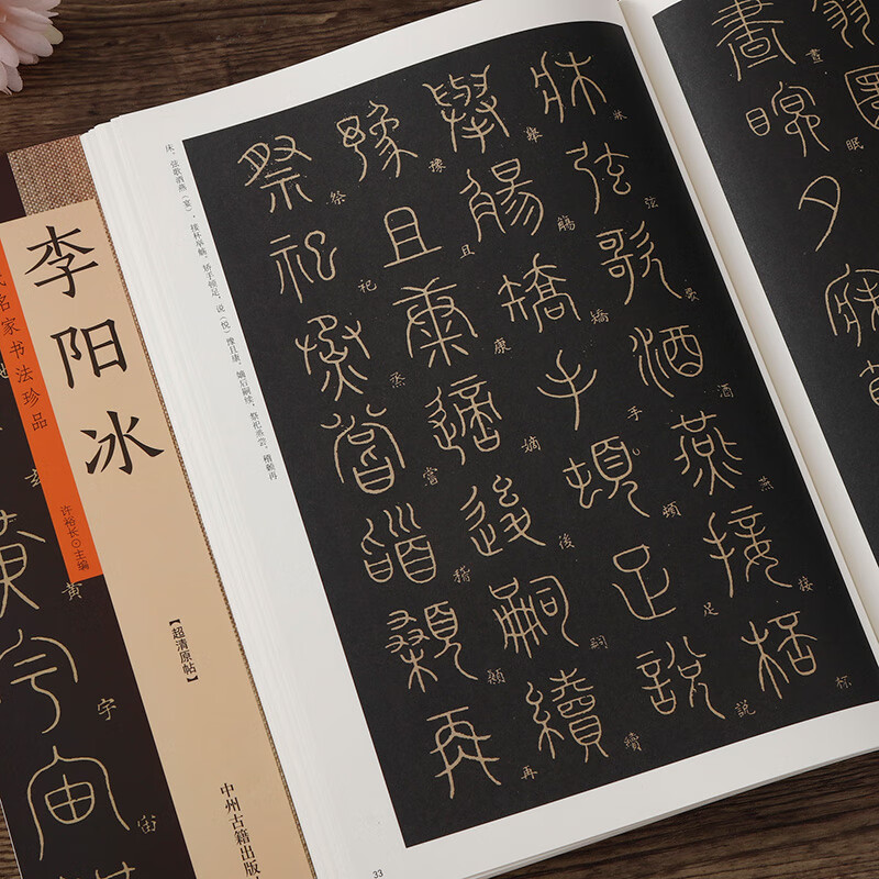 李阳冰 历代名家书法珍品 李阳冰三坟记 李阳冰篆书千字文谦卦碑 篆书