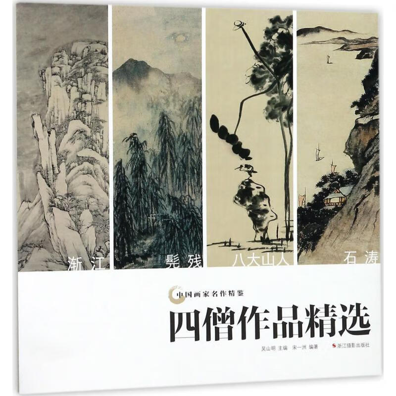 四僧作品宋一洲浙江摄影出版社9787551421317 绘画书籍