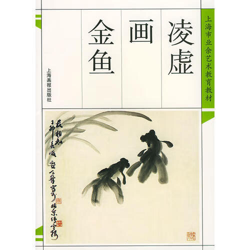 【正版精选】凌虚画金鱼 名家画谱丛书