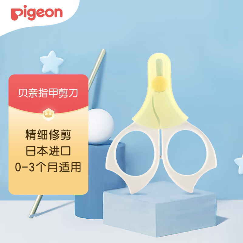 贝亲（Pigeon）新生儿指甲剪刀宝宝 适用0-3月