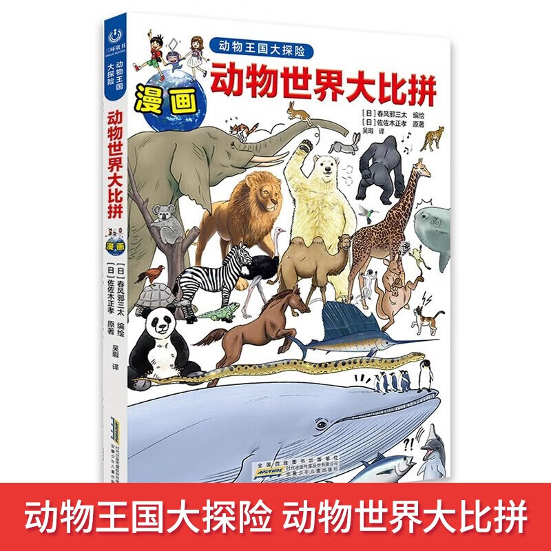 动物王国大探险：动物世界大比拼