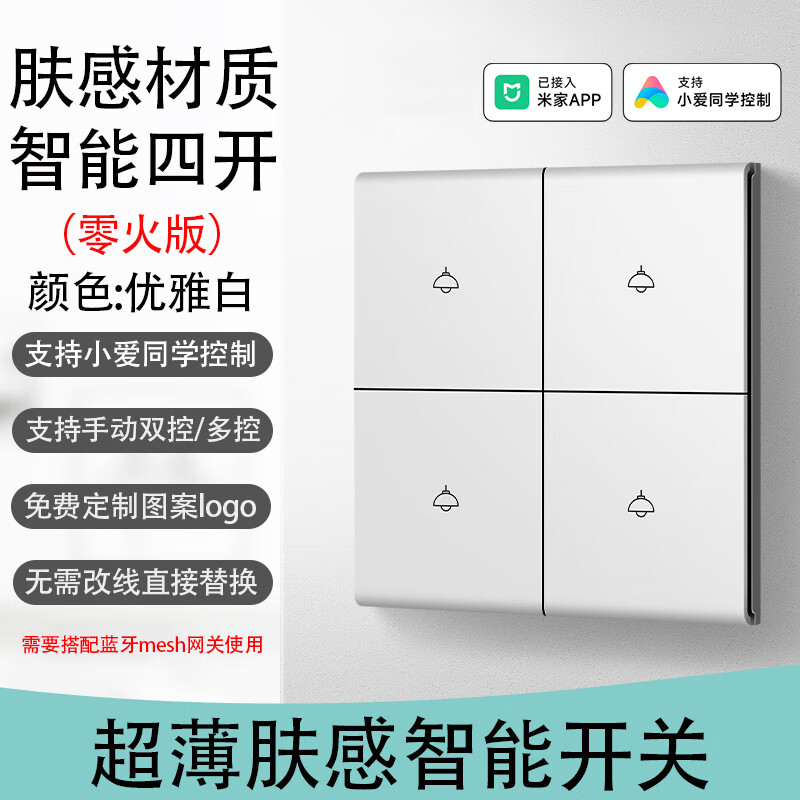 ZNSN正尚膚感超薄智能開關控制面板已接入米家APP支持小愛同學控制燈 膚感超薄智能開關-白色四開-零火