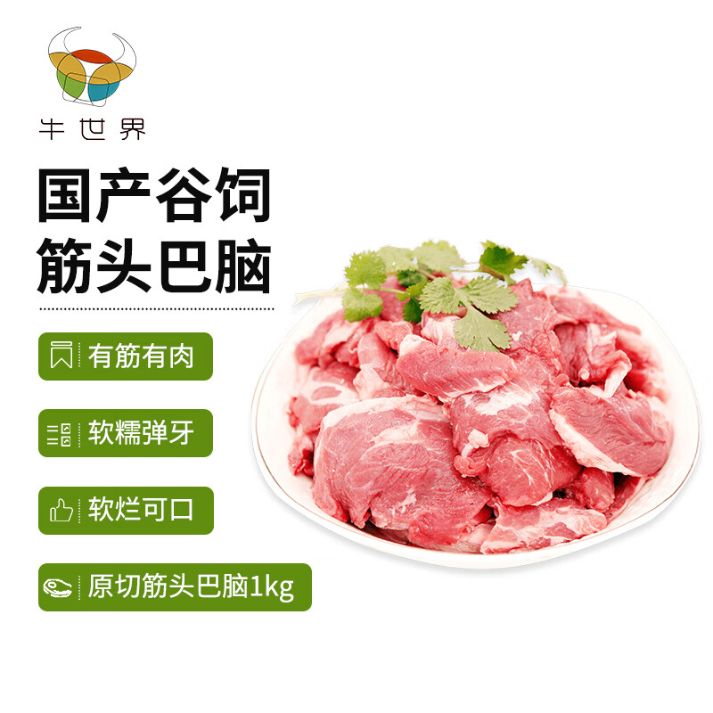 牛世界原切筋头巴脑1kg 国产谷饲半筋半肉冷冻新鲜清真牛肉牛筋火锅食材