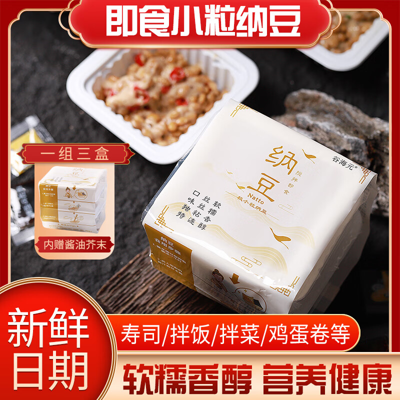 谷海元国产纳豆即食纳豆健康轻食拉丝小粒纳豆菌发酵纳豆激酶原料寿司 非转纳豆15盒-送芥末酱+料汁 纯正国产-无核放心
