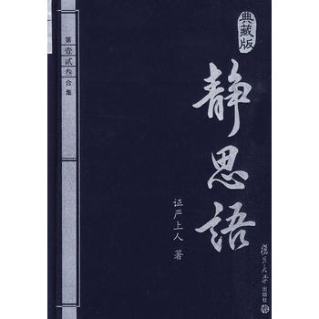 静思语(典藏版)(精)第壹贰叁合集