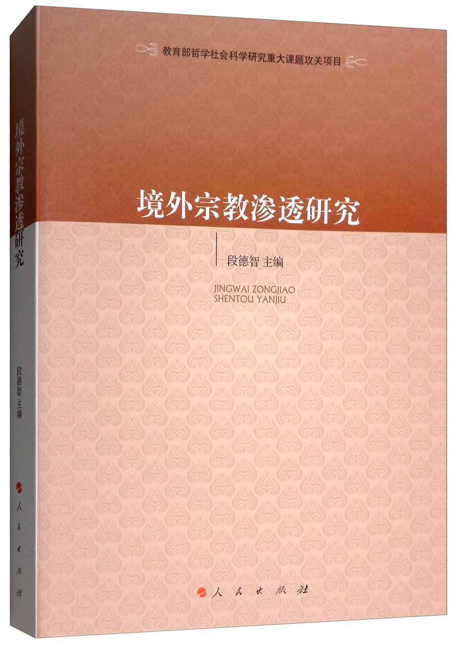 境外宗教渗透研究