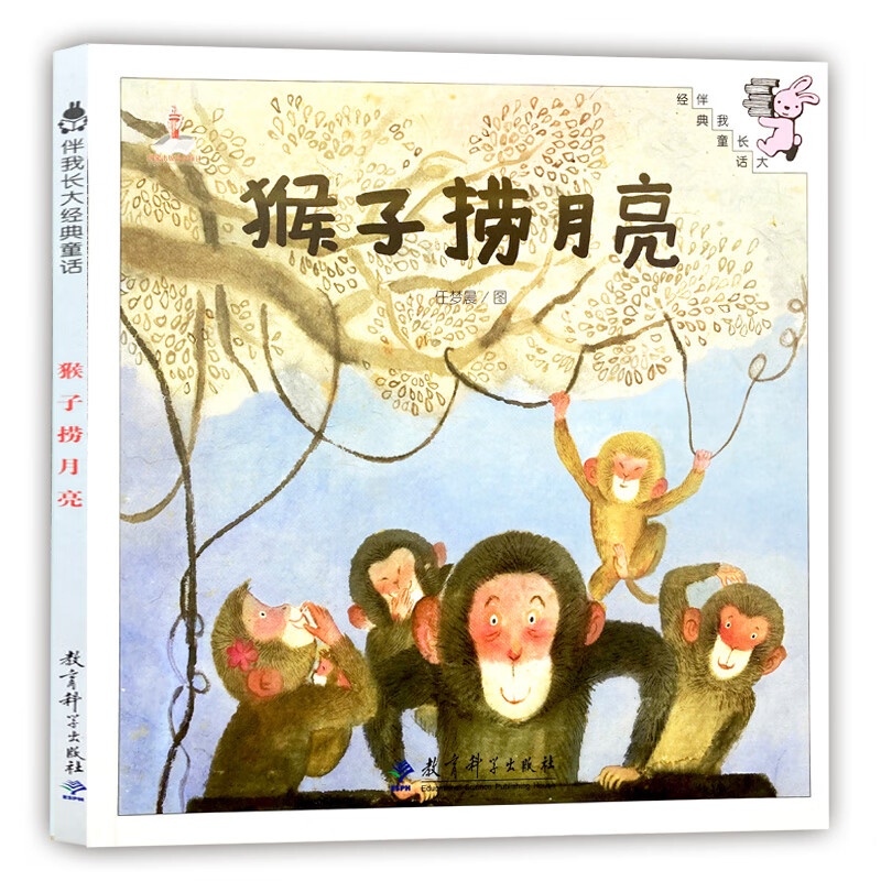 猴子捞月亮绘本任梦晨图非注音版一年级上册课外书正版精装硬壳教育