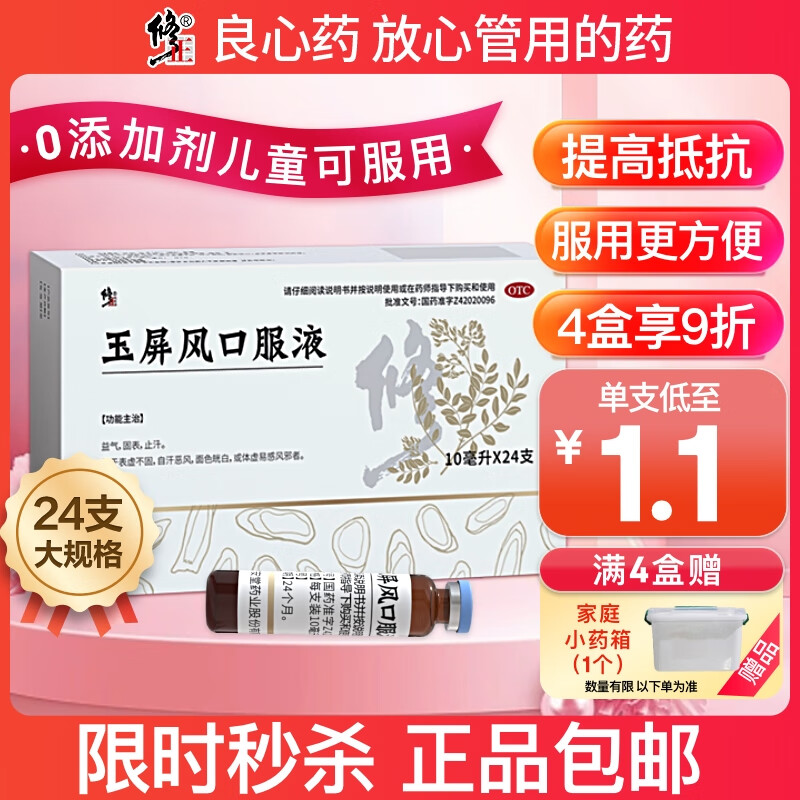 修正 玉屏风口服液10ml*24支 益气固表止汗表虚不固自汗恶风面色㿠白体虚易感风邪者玉屏风颗粒