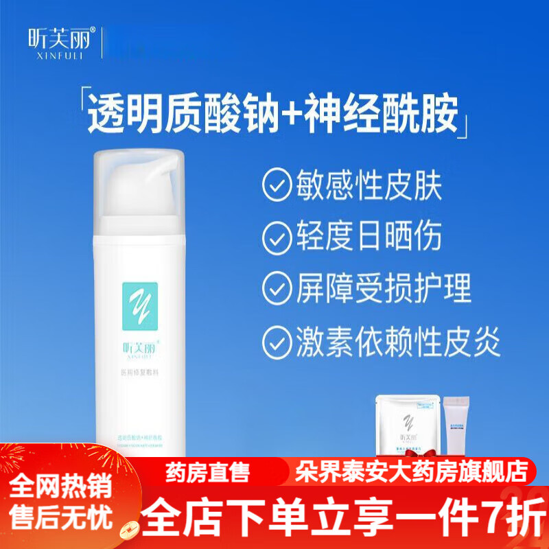 昕芙丽医用修复敷料神经酰胺乳液敏肌皮肤护理透明质酸钠 50g乳*1盒
