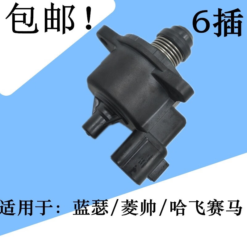 星舵东南菱帅哈飞赛马自动挡怠速马达电机六插4g18机头03-04年 正厂