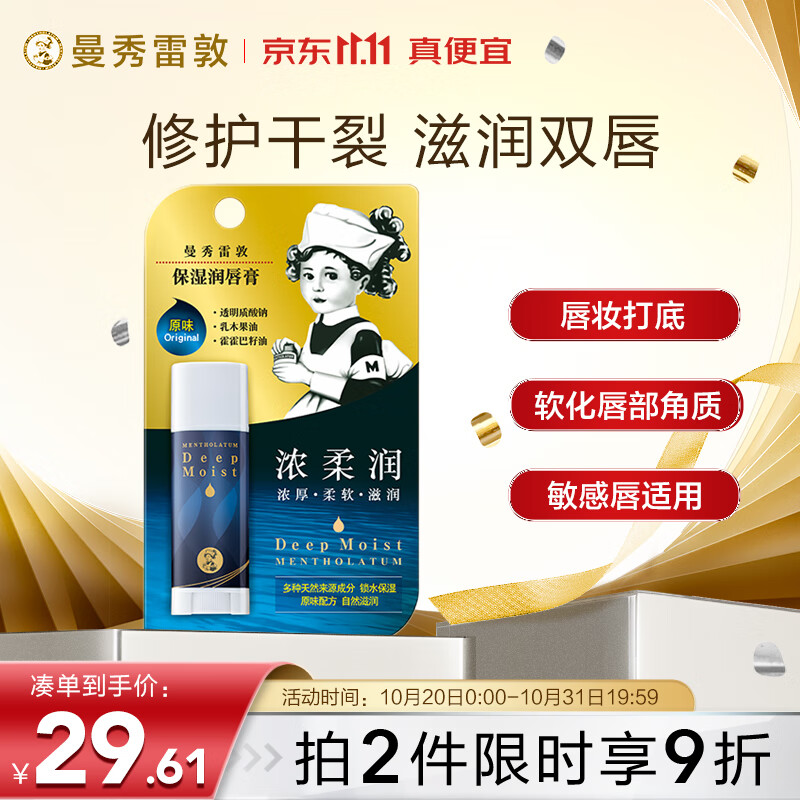 曼秀雷敦（Mentholatum）润唇膏男女生补水保湿滋润去死皮淡化唇纹唇膜 高保湿原味4.5g高性价比高么？