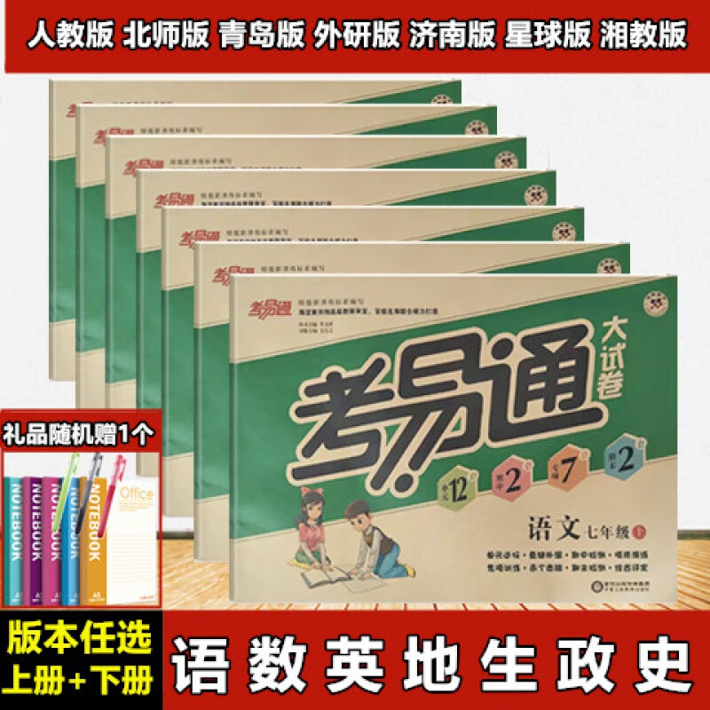 考易通大试卷 七年级 上下册 语文 数学 英语 生物 地理 历史 语文