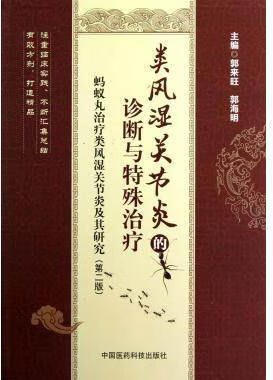 诊断与特殊治疗(蚂蚁丸治疗类风湿关节炎及其研究第2版) 郭来旺郭海明