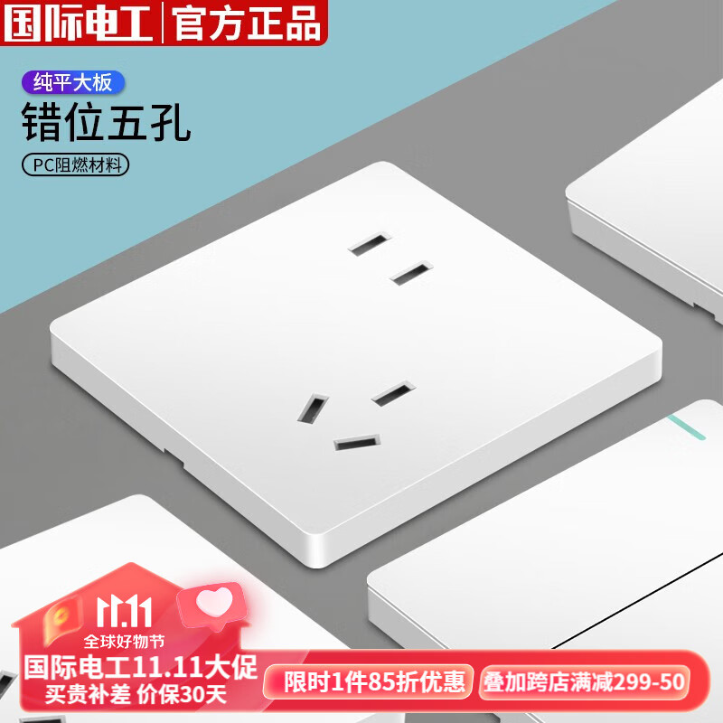 国际电工86型开关插座面板白色暗装家用大间距斜五孔10A墙壁一开双控开关 错位五孔怎么看?