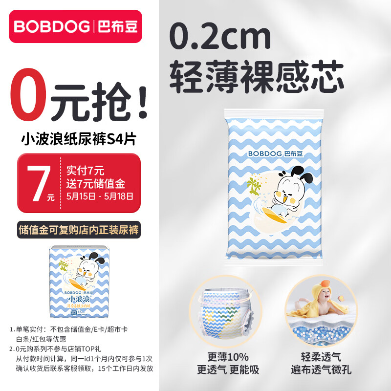 巴布豆（BOBDOG）小波浪纸尿裤试用装S码4片（4-8kg）婴儿尿不湿 轻薄不侧漏
