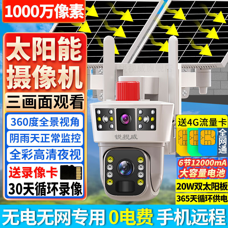 锐视威太阳能监控摄像头室外无电无网4g监控器家用无线手机远程360度无死角带夜视全景高清户外免插电 双太阳能板【双镜头】30天录像卡