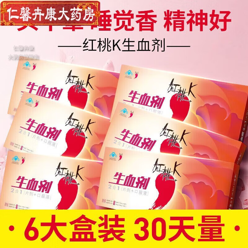 红桃k生血剂口服液6盒女性贫血气虚铁少疲乏困倦软弱无力皮肤干燥毛发