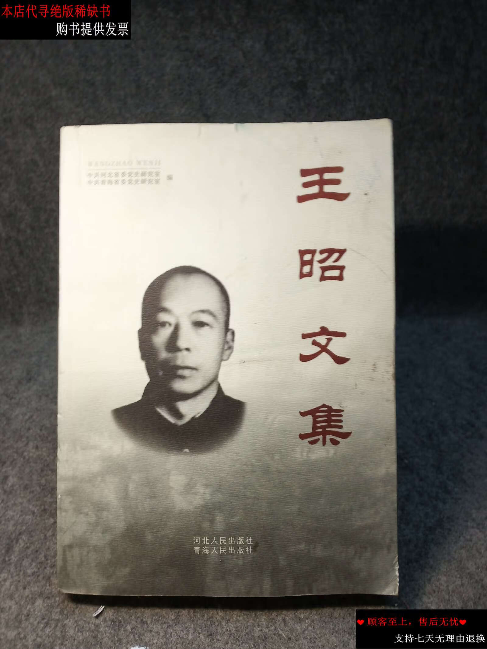 【二手书9成新】王昭文集 /中共河北省省委党史研究室 河北人民