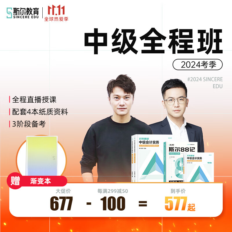 2024年斯尔教育中级会计职称全程班网课会计经济法财管教材题库课件视频网络课程 【纸质】2024年中级网课+纸质版教辅 会计+财管使用感如何?