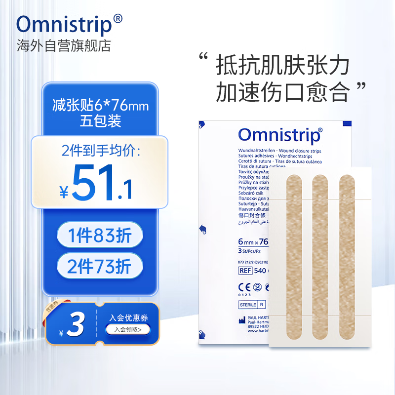 Omnistrip 德免减张贴 德国免缝胶带抑制增生加速伤口愈合疤痕缝合祛疤贴疤痕贴6*76mm 5包