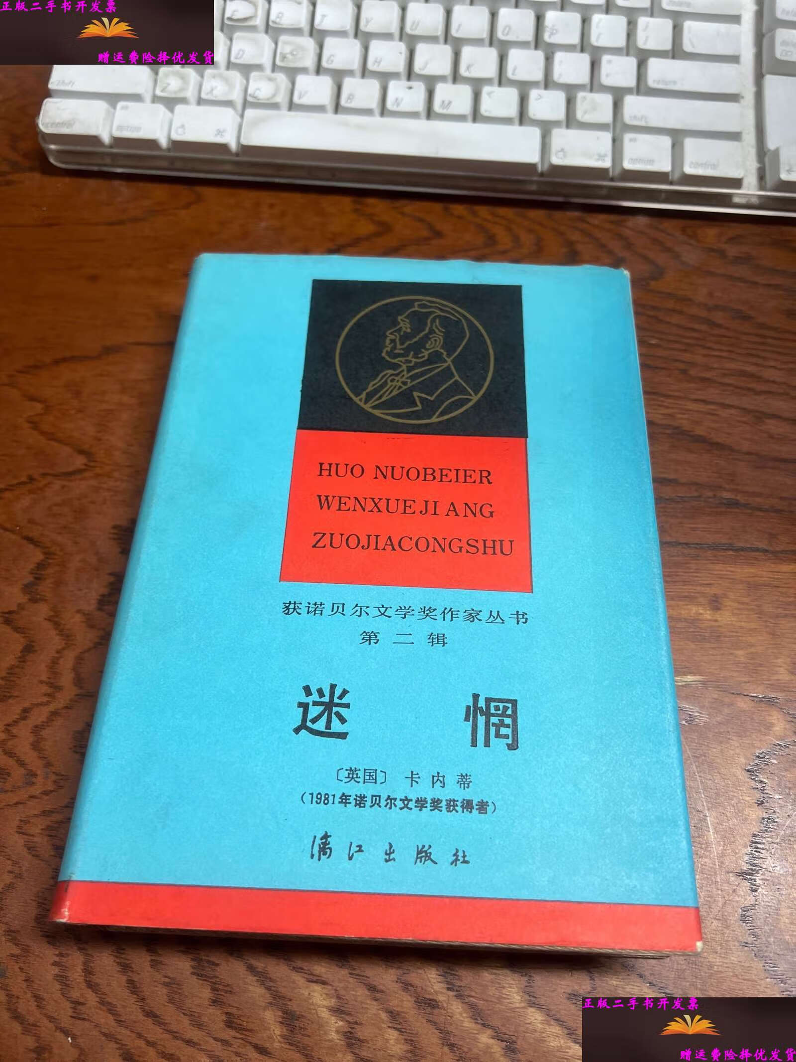 【二手9成新】【获诺贝尔文学奖作家丛书】迷惘(精装)1600册 /卡内蒂