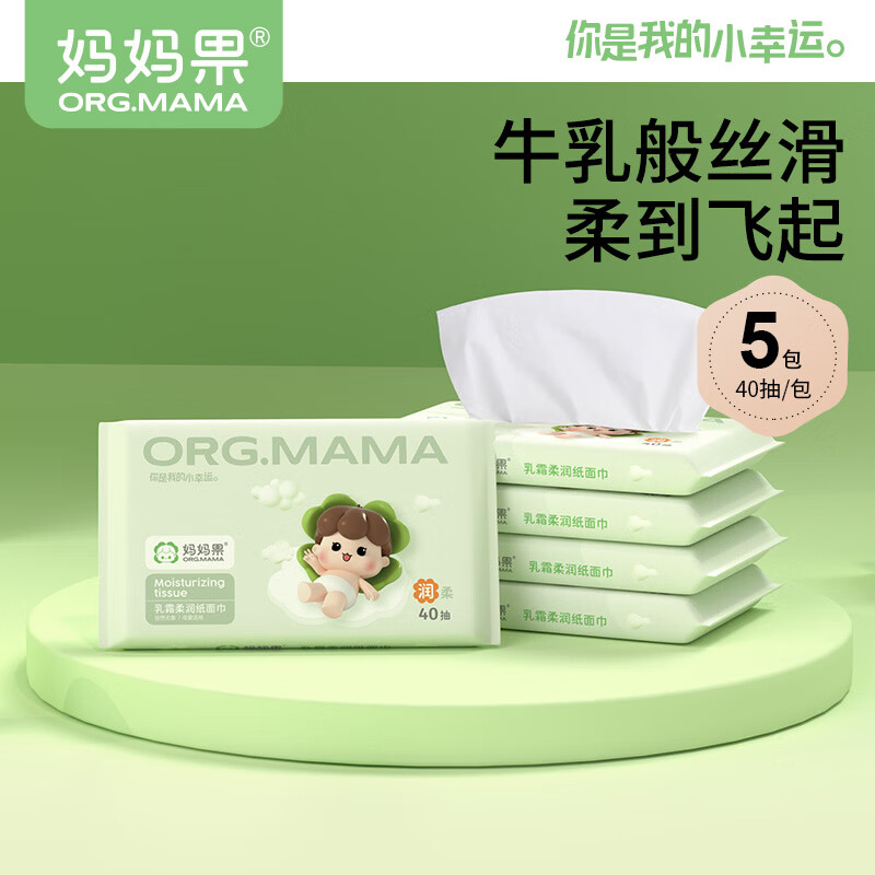 妈妈果婴儿云柔巾宝宝乳霜保湿纸巾新生儿专用软抽面巾纸便携装擦鼻子 40抽*5包