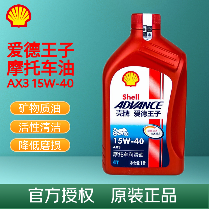壳牌 爱德王子 AX3 SG级 矿物质摩托车机油踏板车润滑油 AX3 15W-40 1L